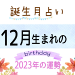 12月生まれの2023年(令和5年)の運勢【誕生月占い】
