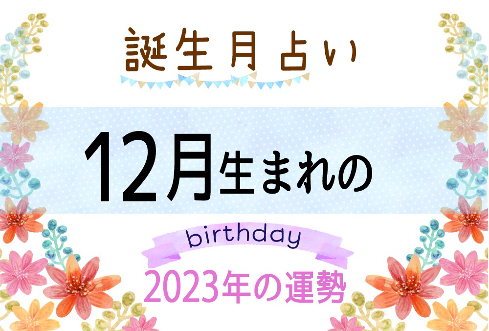 12月生まれの2023年（令和5年）の運勢【誕生月占い】