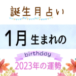 1月生まれの2023年(令和5年)の運勢【誕生月占い】