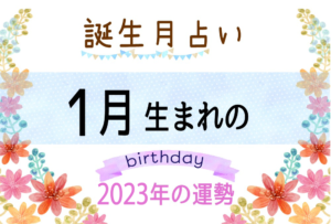 1月生まれの2023年(令和5年)の運勢【誕生月占い】