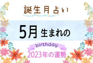 5月生まれの2023年(令和5年)の運勢【誕生月占い】
