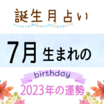 7月生まれの2023年(令和5年)の運勢【誕生月占い】