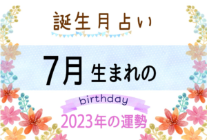 7月生まれの2023年(令和5年)の運勢【誕生月占い】
