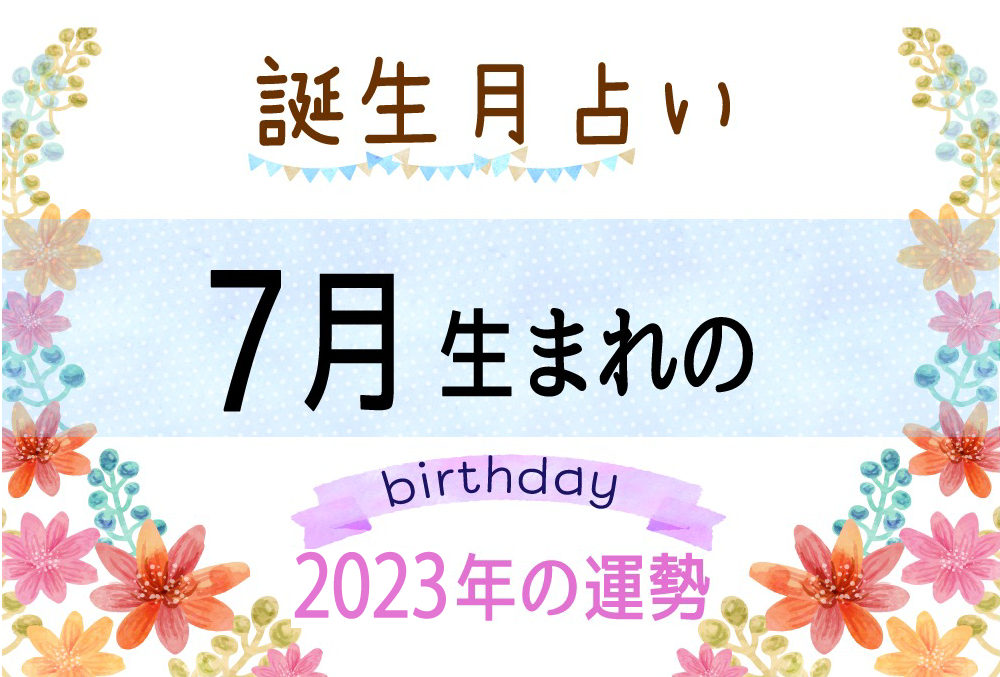 7月生まれの2023年（令和5年）の運勢【誕生月占い】