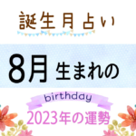 8月生まれの2023年(令和5年)の運勢【誕生月占い】
