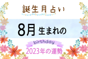 8月生まれの2023年(令和5年)の運勢【誕生月占い】