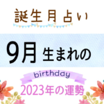 9月生まれの2023年(令和5年)の運勢【誕生月占い】