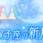 【2023年6月18日】双子座の新月で願いを叶える方法(新月の願い事のやり方とオススメ例文)