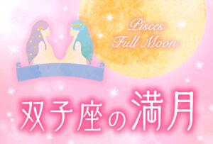 【2023年11月27日】双子座の満月で願いを叶える方法(満月の願い事のやり方とオススメ例文)