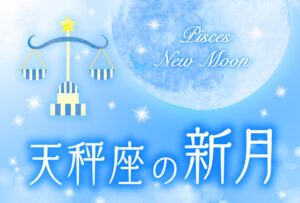 【2023年10月15日】天秤座の新月で願いを叶える方法(新月の願い事のやり方とオススメ例文)
