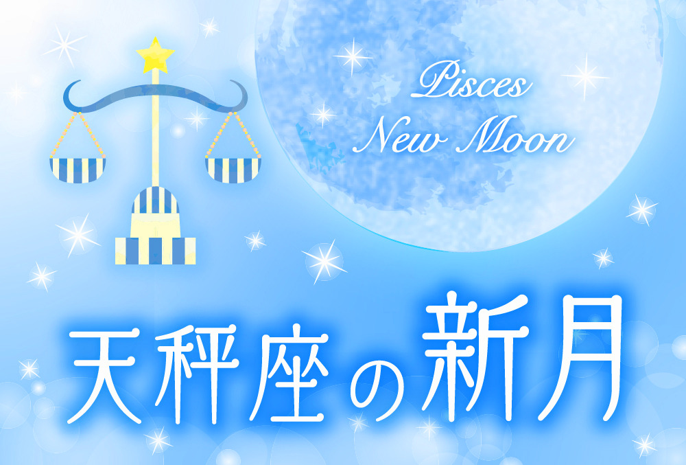 【2023年10月15日】天秤座の新月で願いを叶える方法（新月の願い事のやり方とオススメ例文）