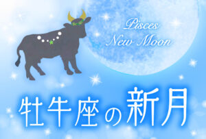 【2024年5月8日】牡牛座の新月で願いを叶える方法(新月の願い事のやり方とオススメ例文)