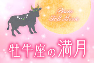 【2023年10月29日】牡牛座の満月で願いを叶える方法(満月の願い事のやり方とオススメ例文)
