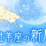 【2024年4月9日】牡羊座の新月で願いを叶える方法(新月の願い事のやり方とオススメ例文)