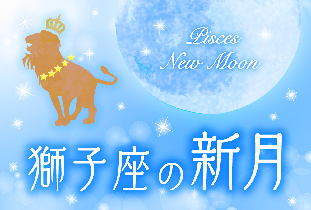 【2023年8月16日】獅子座の新月で願いを叶える方法（新月の願い事のやり方とオススメ例文）