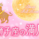 【2024年1月26日】獅子座の満月で願いを叶える方法（満月の願い事のやり方とオススメ例文）