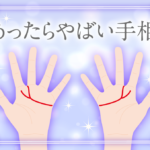 あったらやばい手相を右手と左手にわけて徹底解説【幸運&最悪な手相】