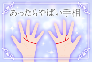 あったらやばい手相を右手と左手にわけて徹底解説【幸運&最悪な手相】