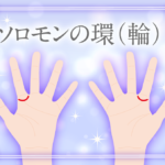 ソロモンの環（輪）の意味って？写真付きの見分け方や右手・左手・両手にある意味など占い師が解説