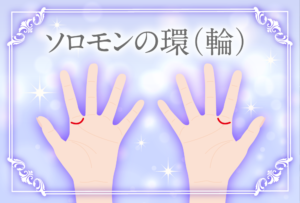 ソロモンの環（輪）の意味って？写真付きの見分け方や右手・左手・両手にある意味など占い師が解説