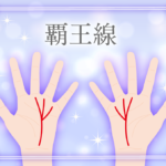 最強の手相の覇王線とは?位置や右手・左手・両手の意味・薄い場合の意味など占い師が解説