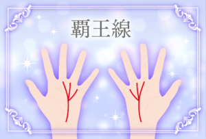 最強の手相の覇王線とは?位置や右手・左手・両手の意味・薄い場合の意味など占い師が解説