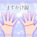 有名人にも多い大強運の手相のますかけ線って?右手・左手・両手にある意味や向いてる仕事をなど占い師が解説