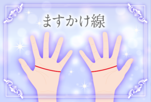 有名人にも多い大強運の手相のますかけ線って?右手・左手・両手にある意味や向いてる仕事をなど占い師が解説