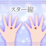 スター線(星紋)の意味とは?宝くじが当たるといわれるスター線の位置を画像で詳しく紹介!