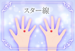 スター線(星紋)の意味とは?宝くじが当たるといわれるスター線の位置を画像で詳しく紹介!
