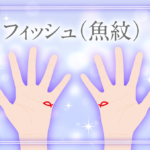 幸運の手相「フィッシュ（魚紋）」って？宝くじが当たると噂の手相フィッシュを位置や大きさの意味など占い師が解説