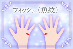 幸運の手相「フィッシュ（魚紋）」って？宝くじが当たると噂の手相フィッシュを位置や大きさの意味など占い師が解説