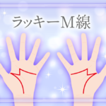 最高の手相のラッキーM線の幸運度がスゴすぎる意味とは?みんなあるの?家族にいるとどうなる?