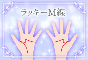 最高の手相のラッキーM線の幸運度がスゴすぎる意味とは?みんなあるの?家族にいるとどうなる?