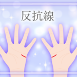 反抗線(あやまりま線)の意味とは?右手左手の意味など画像で詳しく紹介!