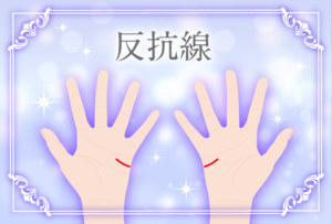 反抗線(あやまりま線)の意味とは?右手左手の意味など画像で詳しく紹介!