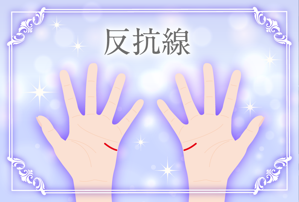 反抗線（あやまりま線）の意味とは？右手左手の意味など画像で詳しく紹介！