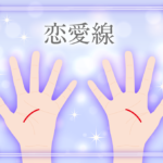 恋愛線で彼氏ができる大恋愛の運命的な時期や結婚時期もわかる?