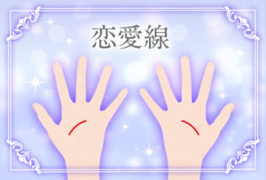 恋愛線で彼氏ができる大恋愛の運命的な時期や結婚時期もわかる?