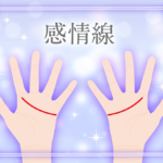 感情線が枝分かれしてたり長い・短い意味とは?まっすぐだったら?人差し指まである時の意味など画像で詳しく紹介!