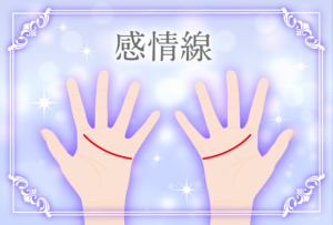 感情線が枝分かれしてたり長い・短い意味とは?まっすぐだったら?人差し指まである時の意味など画像で詳しく紹介!