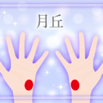 月丘の線の形や意味とは?モテるかわかる?月丘にほくろがある時や月丘から伸びる太陽線の意味など画像で詳しく紹介!