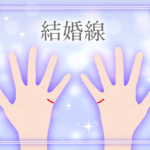 結婚線の見方とは?二本に枝分かれしていたり左手右手どちらのを見るかや当たる確率まで画像で詳しく紹介!