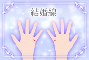結婚線の見方とは?二本に枝分かれしていたり左手右手どちらのを見るかや当たる確率まで画像で詳しく紹介!