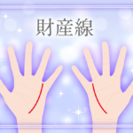 財産線が左手・右手にある意味とは?宝くじは当たる?長さや斜めの線や切れ切れの意味など画像で詳しく紹介!
