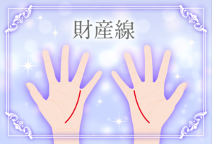 財産線が左手・右手にある意味とは?宝くじは当たる?長さや斜めの線や切れ切れの意味など画像で詳しく紹介!