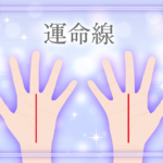 運命線の意味とは?運命線がなかったり斜めだったり枝分かれしてたり途切れたり二本あったりする意味って?