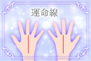 運命線の意味とは?運命線がなかったり斜めだったり枝分かれしてたり途切れたり二本あったりする意味って?