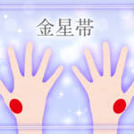 金星帯(金星環・エロ線)の意味とは?右手左手の意味など画像で詳しく紹介!