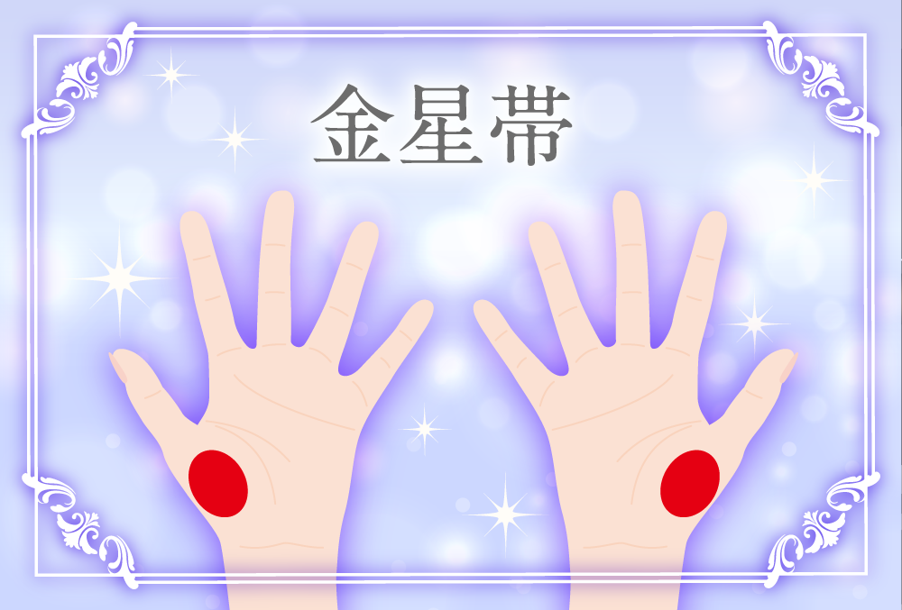 金星帯（金星環・エロ線）の意味とは？右手左手の意味など画像で詳しく紹介！